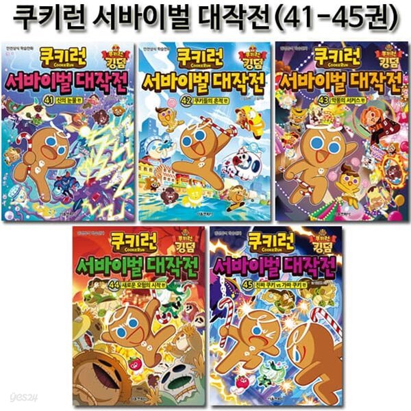 쿠키런 서바이벌대작전 41-45권