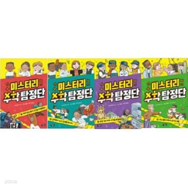 미스터리 수학 탐정단 1-4번 시리즈