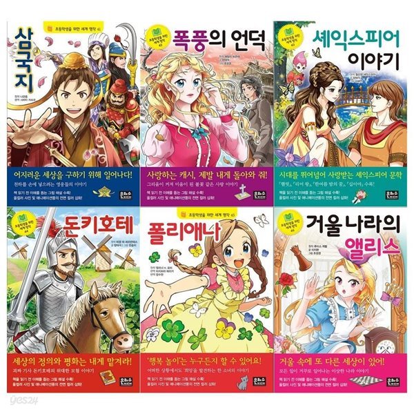 초등학생을 위한 세계명작 시리즈 41~46권세트(삼국지+폭풍의 언덕+셰익스피어이야기+돈키호테+폴리애나+거울나라의 앨리스)