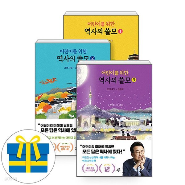 어린이를 위한 역사의 쓸모 1-3권 세트 최태성 초등 한국사