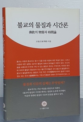 불교의 물질과 시간론