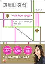 기획의 정석 : 기획을 시작하는 사람들을 위한 10가지 습관