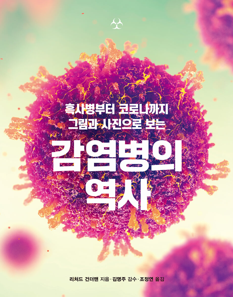 감염병의 역사