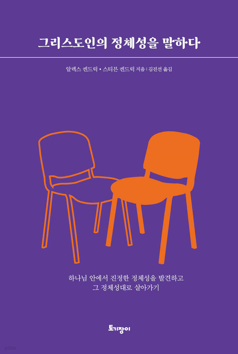 그리스도인의 정체성을 말하다