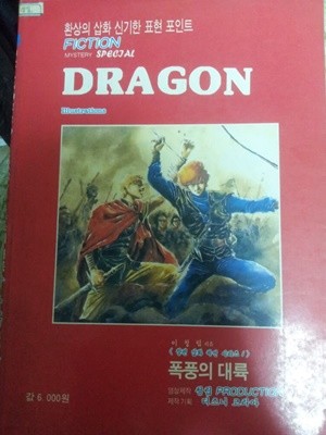 미스테리 세계 스페셜 DRAGON==폭풍의 대결