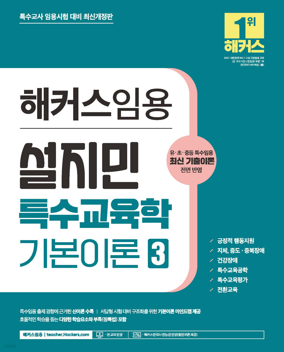 해커스임용 설지민 특수교육학 기본이론 3