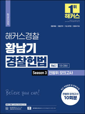 해커스경찰 황남기 경찰헌법 Season3 전범위 모의고사 Vol.1 : 1차 대비 