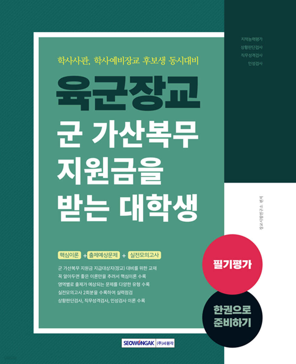 2023 육군장교 군가산복무 지원금을 받는 대학생 필기평가