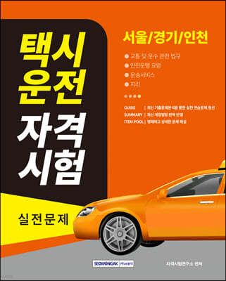 2023 택시운전 자격시험 실전문제(서울·경기·인천)