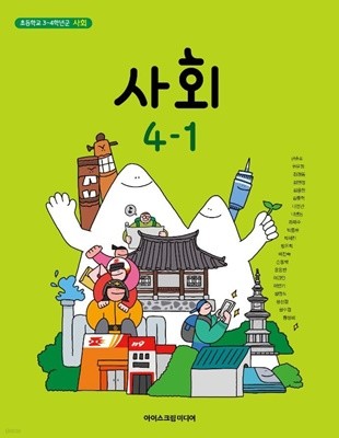 초등학교 사회 4-1 교과서 (한춘희/아이스크림)