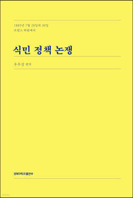 식민 정책 논쟁