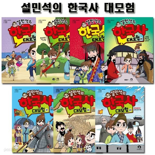 설민석의 한국사대모험 17~23권