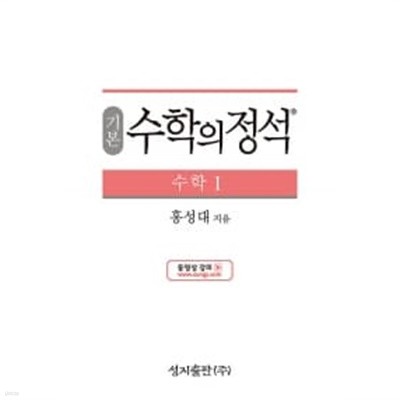 기본 수학의 정석 수학 1