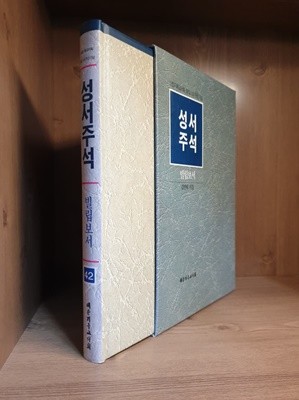 성서주석 42 : 빌립보서