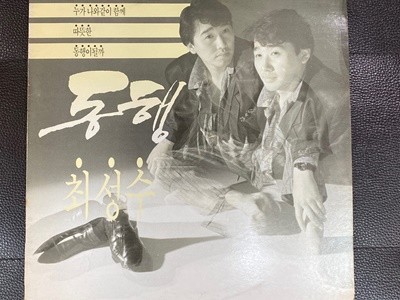 [LP] 최성수 - 2집 동행,풀잎 사랑 LP [아세아 ALS-1485]