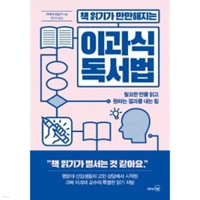 책 읽기가 만만해지는 이과식 독서법