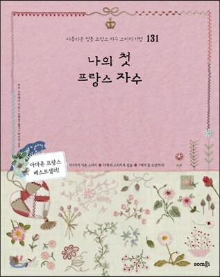 나의 첫 프랑스 자수