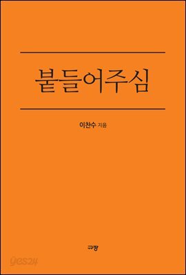 붙들어주심