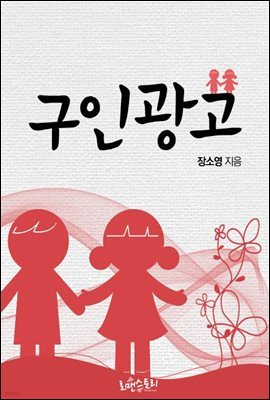 [합본] 구인광고 (전2권/완결)