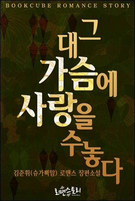 그대 가슴에 사랑을 수놓다