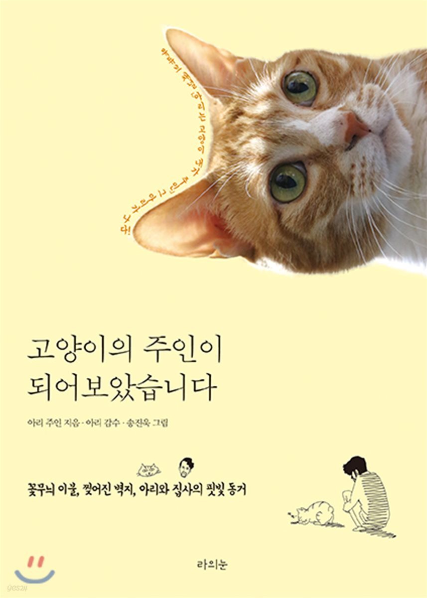 고양이의 주인이 되어보았습니다