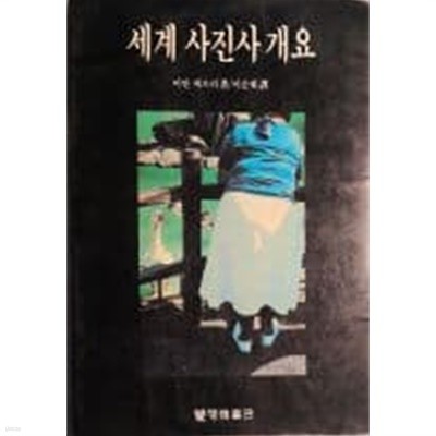 세계 사진사 개요[1990초판]