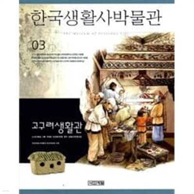 한국생활사박물관 3 - 고구려생활관 