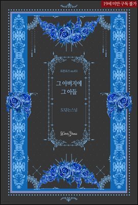 [BL] 그 아버지에 그 아들