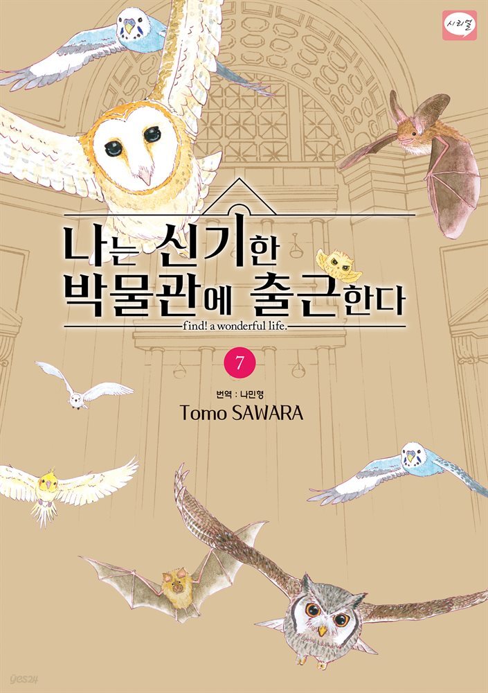 나는 신기한 박물관에 출근한다 07