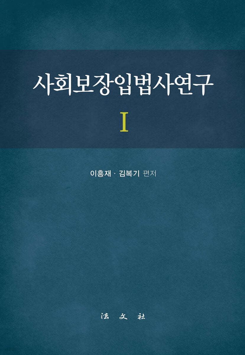 사회보장입법사연구 1