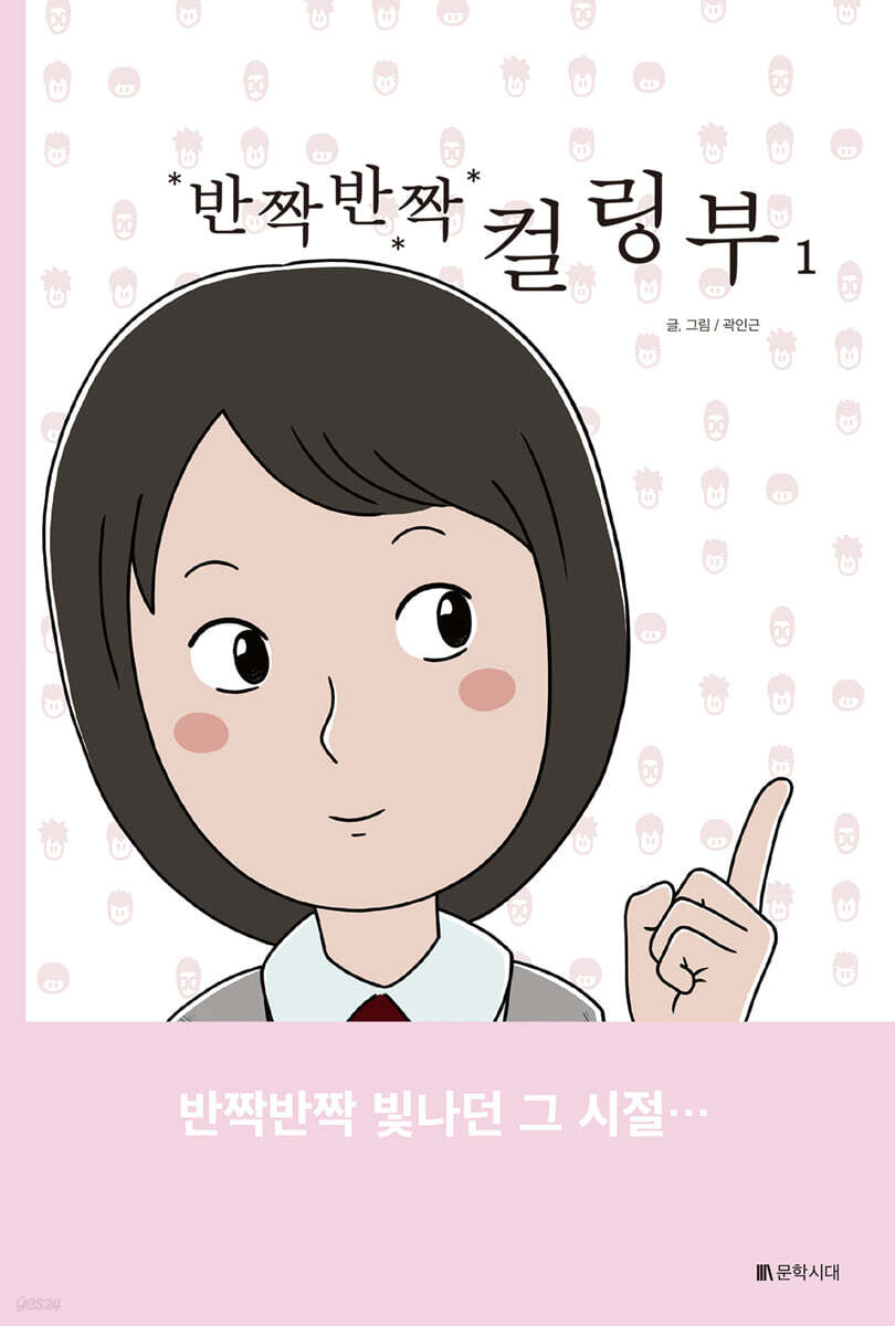 반짝반짝 컬링부 1