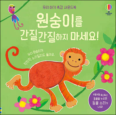 원숭이를 간질간질하지 마세요!