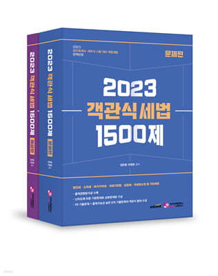 2023 객관식 세법 1500제