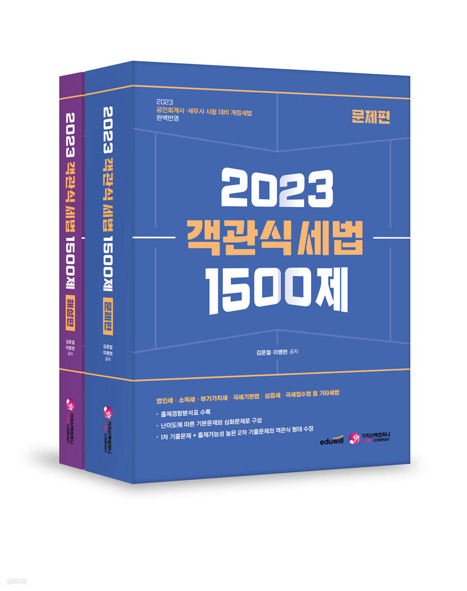 2023 객관식 세법 1500제