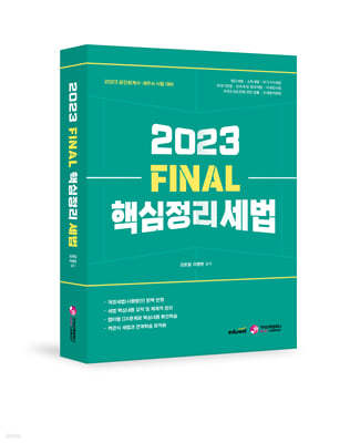 2023 FINAL 핵심정리 세법