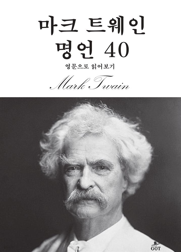 마크 트웨인 명언 40
