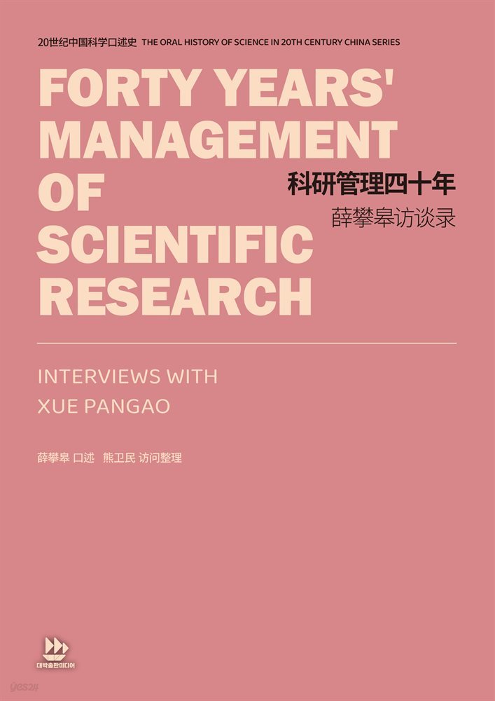 40년간의 과학 연구 관리 : 설반고 방담록