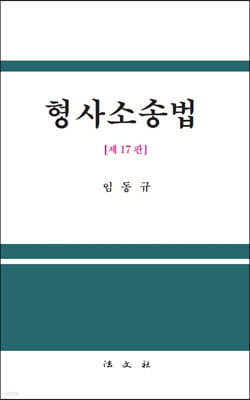 형사소송법