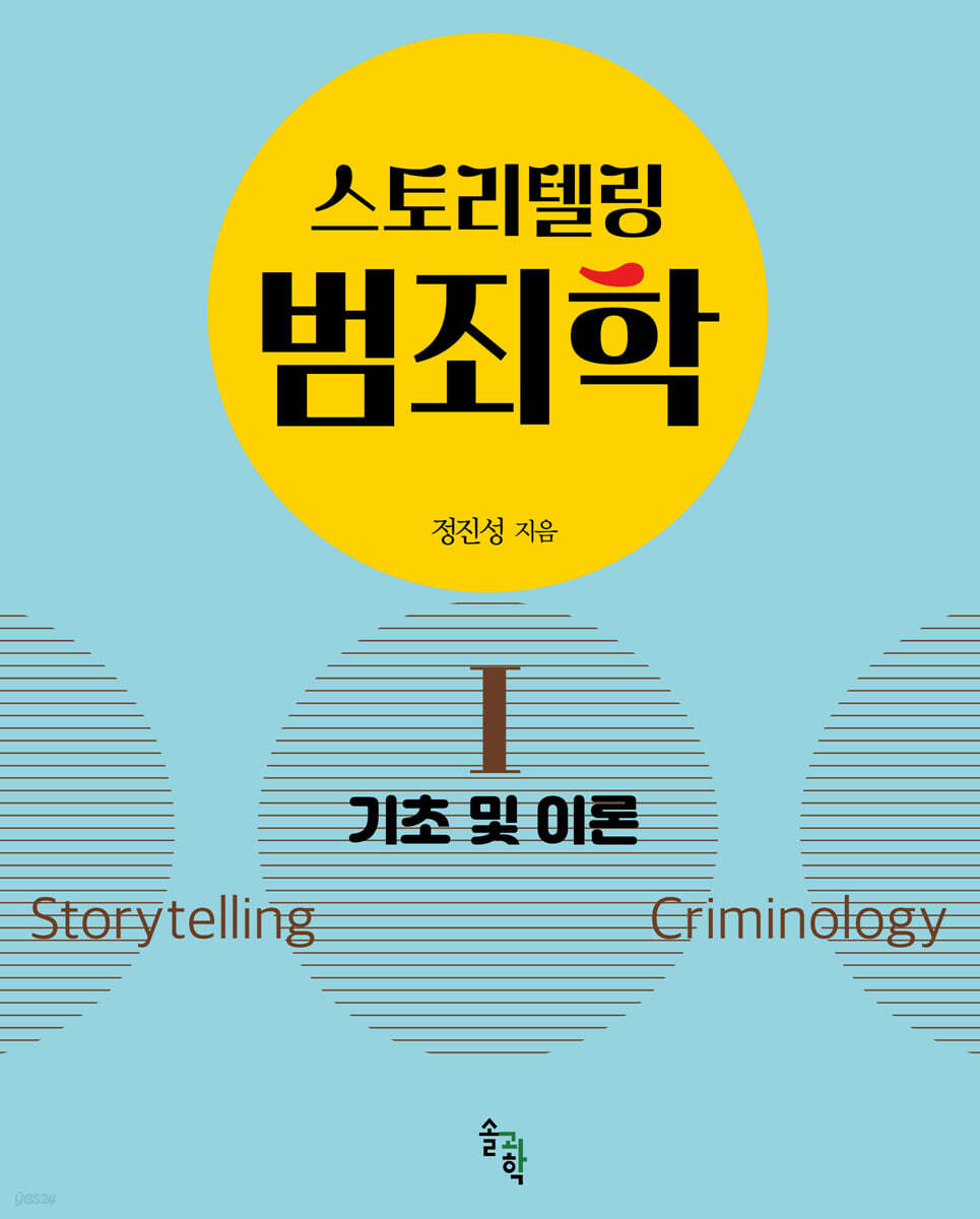 스토리텔링 범죄학 1