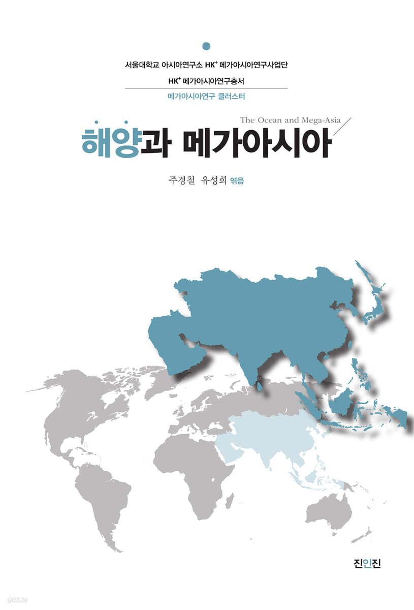 해양과 메가아시아