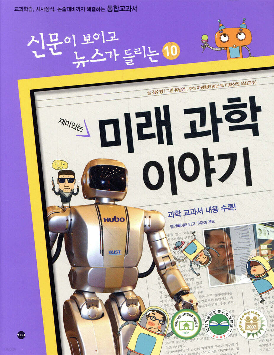 재미있는 미래 과학 이야기