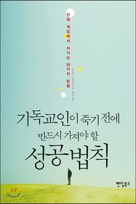 기독교인이 죽기 전에 반드시 가져야 할 성공 법칙