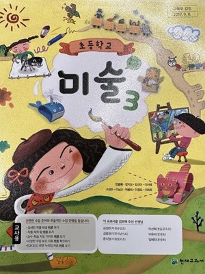 초등학교 미술 3 교사용 교과서 (안금희/천재교과서)