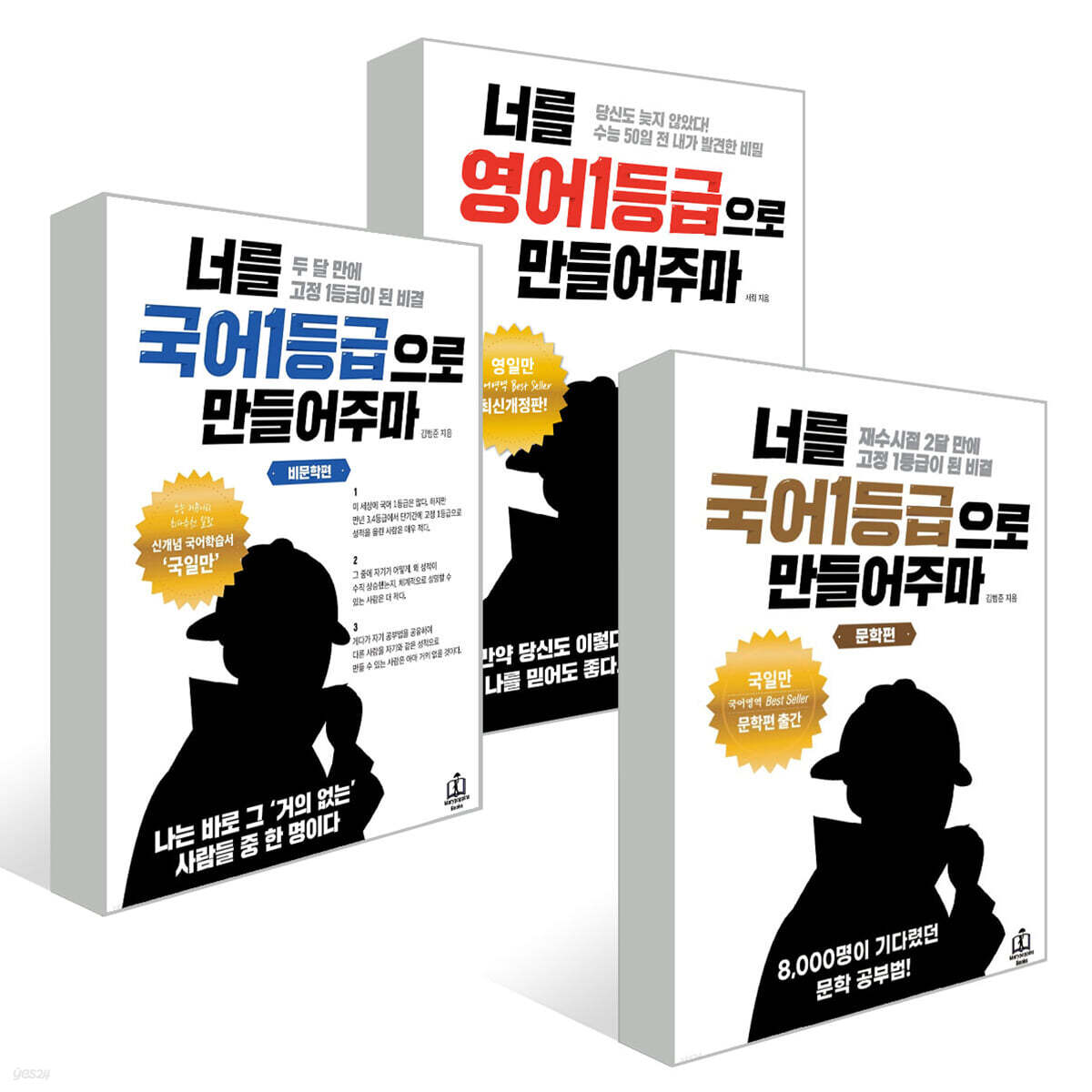 너를 1등급으로 만들어주마 세트 : 영어+비문학 독서+문학
