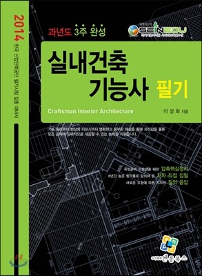 2014 실내건축 기능사 과년도 3주완성