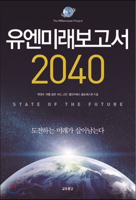 유엔미래보고서 2040
