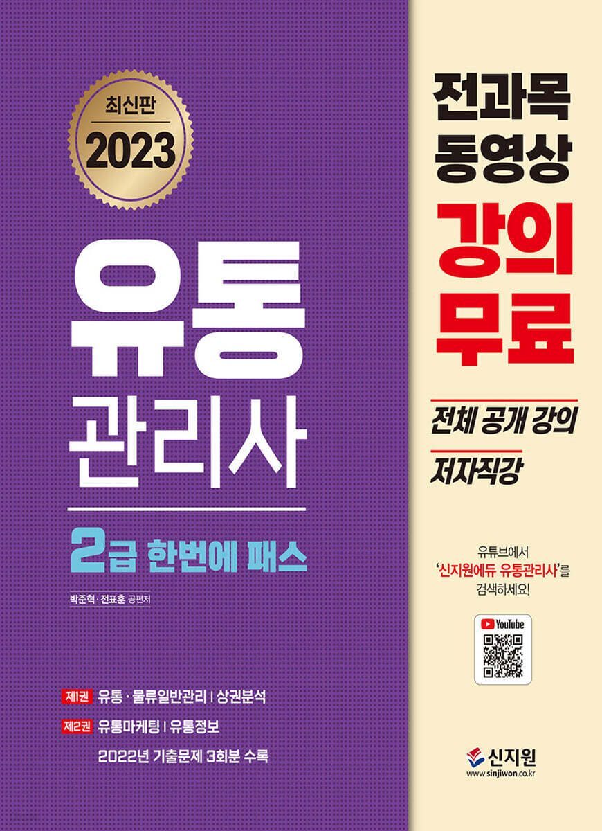 2023 유통관리사 2급 한번에 패스