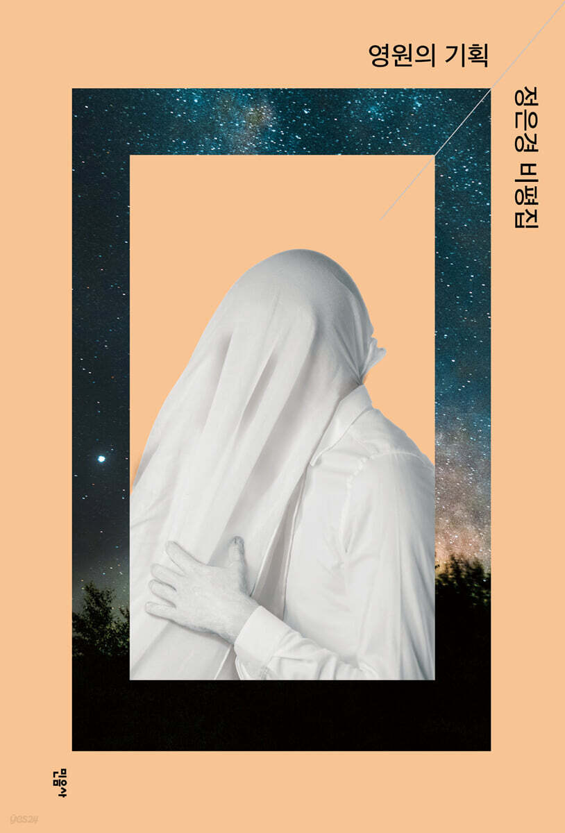 영원의 기획