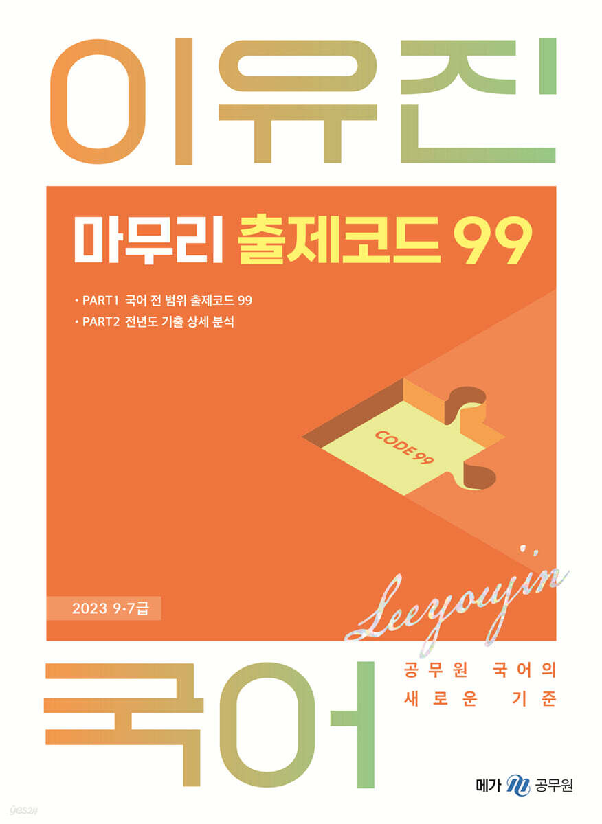 2023 이유진 국어 마무리 출제코드 99