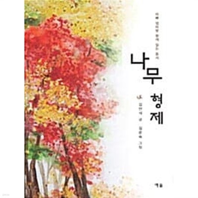 아빠 엄마랑 함께 읽는 동시 나무 형제★